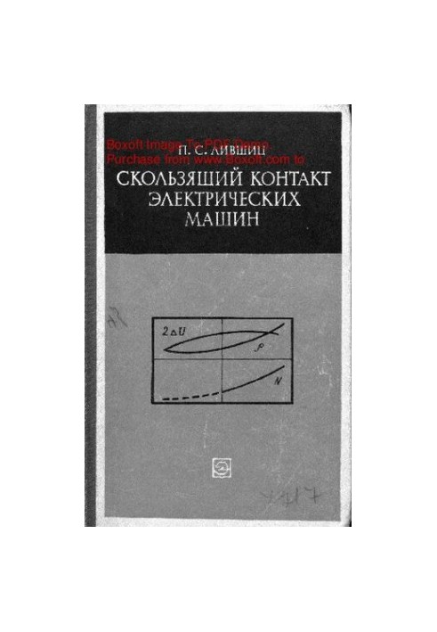 Скользящий контакт электрических машин (свойства, характеристики, эксплуатация)