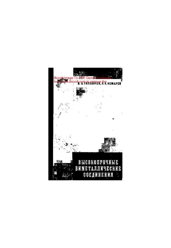 Высокопрочные биметаллические соединения