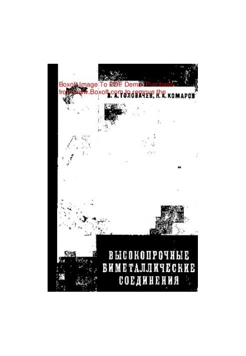 Высокопрочные биметаллические соединения