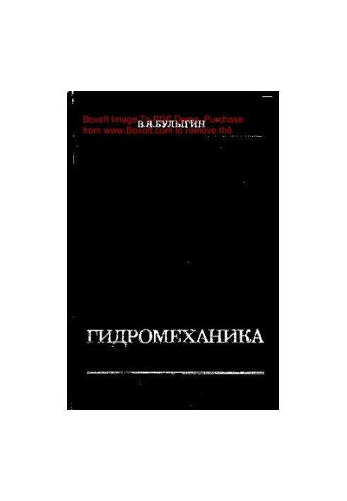 Гидромеханика нефтяного пласта