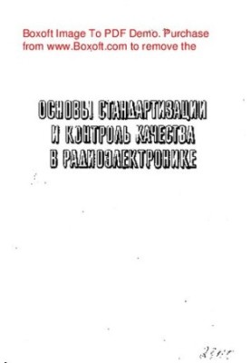 Fundamentals of standardization and quality control in radio electronics