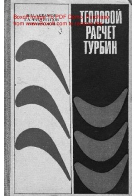 Тепловой расчет турбин