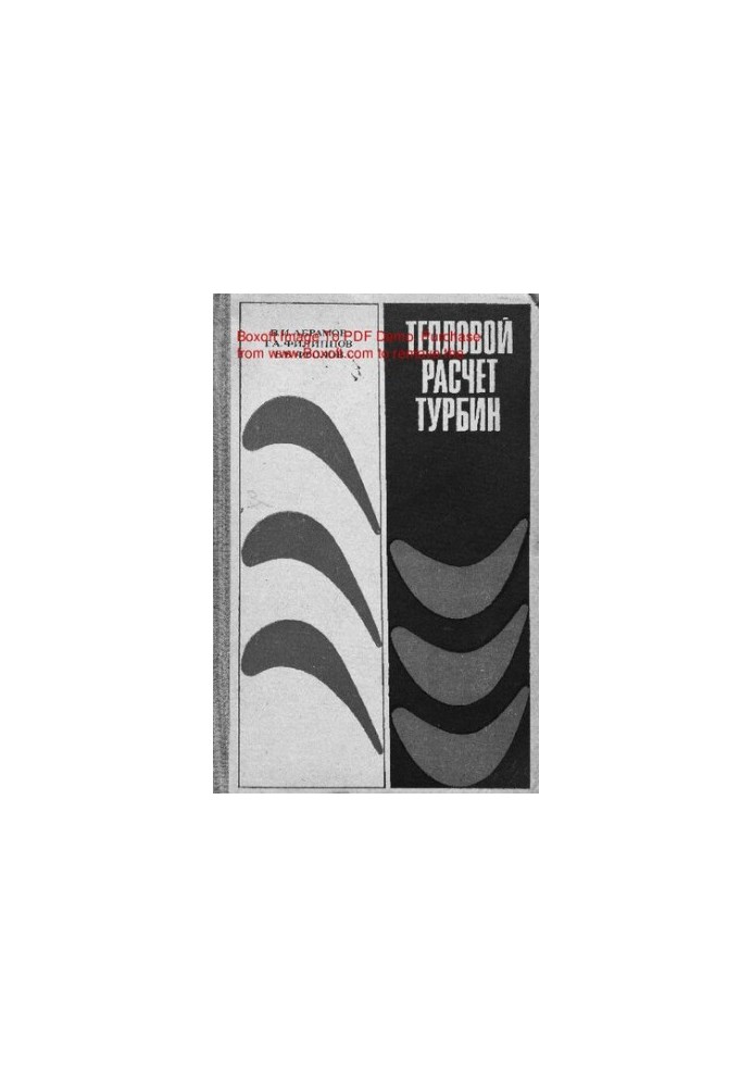 Тепловой расчет турбин