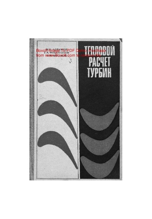 Тепловой расчет турбин