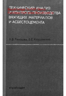 Технічний аналіз і контроль виробництва в'яжучих матеріалів та азбестоцементу