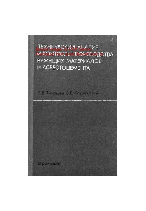 Технічний аналіз і контроль виробництва в'яжучих матеріалів та азбестоцементу