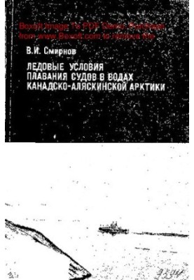 Льодові умови плавання суден у водах Канадсько-Аляскінської Арктики