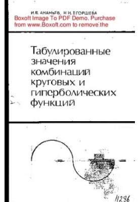 Tabulated values of combinations of circular and hyperbolic functions