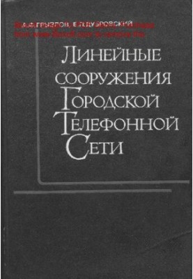 Линейные сооружения городских телефонных сетей
