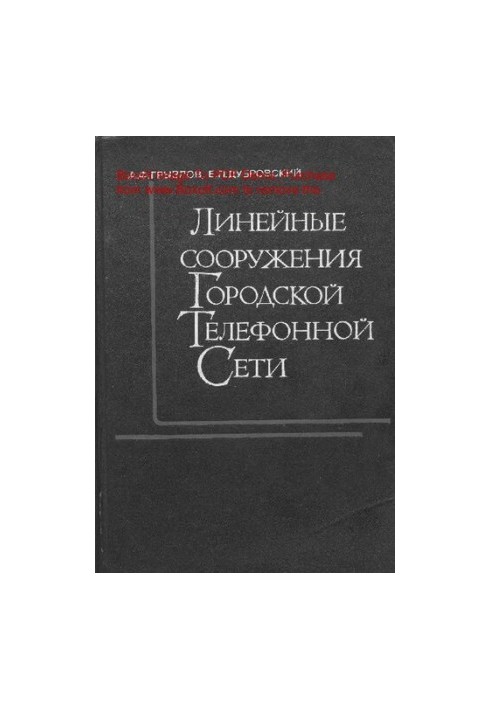 Линейные сооружения городских телефонных сетей