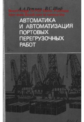 Automation and automation of port transshipment