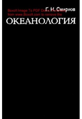 Океанологія (в інженерному викладі)