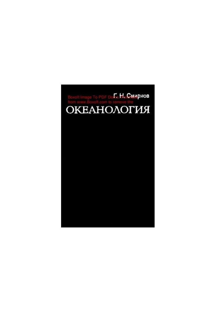 Океанологія (в інженерному викладі)