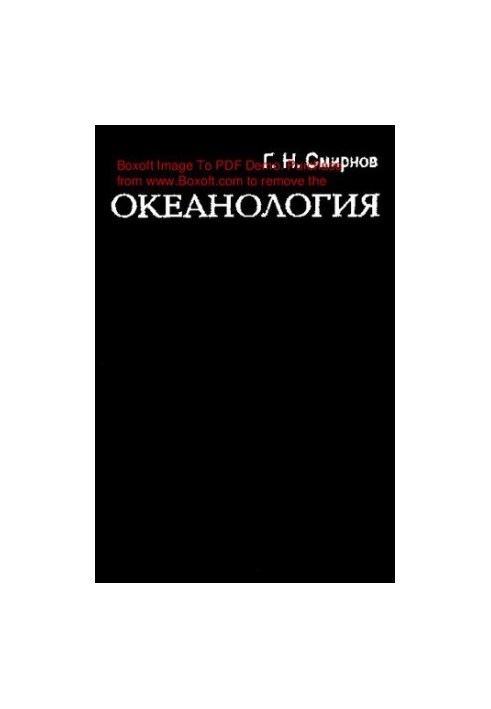 Океанологія (в інженерному викладі)