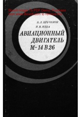 Aircraft engine M-14. B26