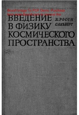 Вступ до фізики космічного простору