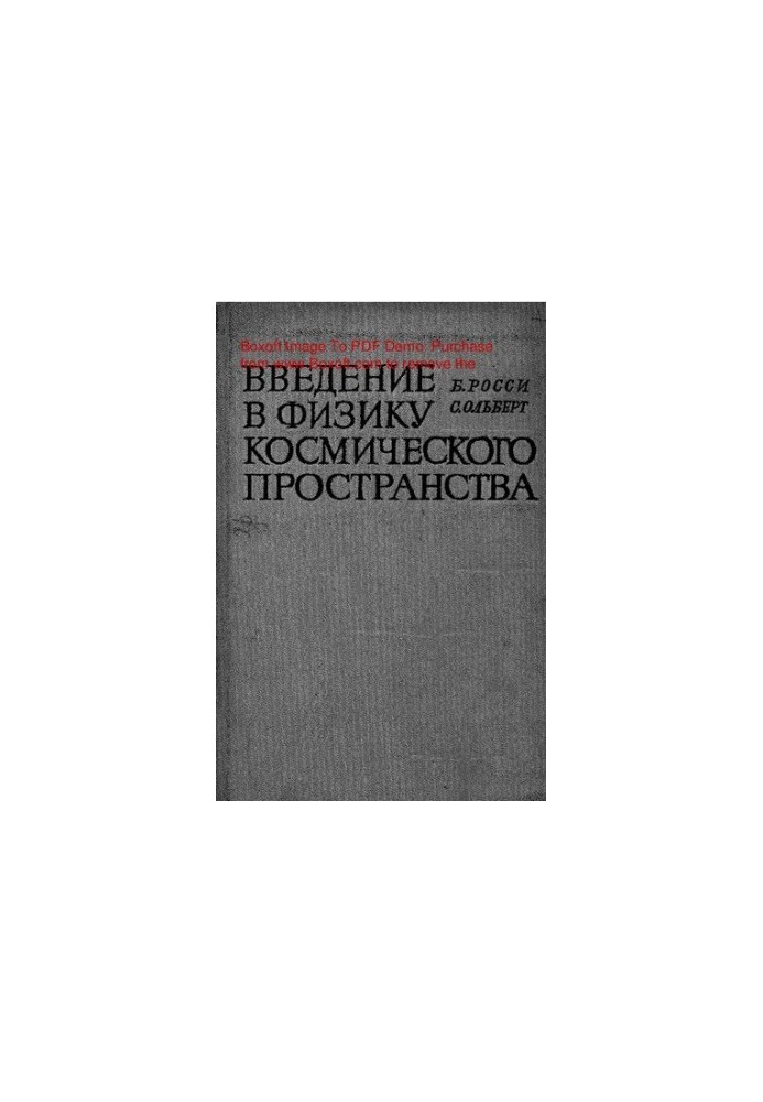 Вступ до фізики космічного простору