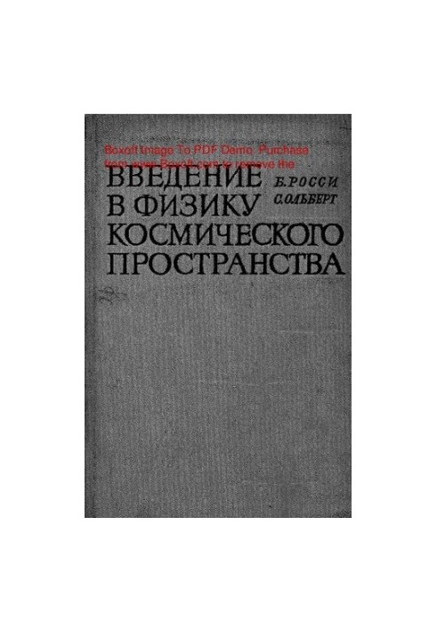 Вступ до фізики космічного простору