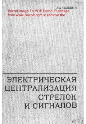 Електрична централізація стрілок і сигналів
