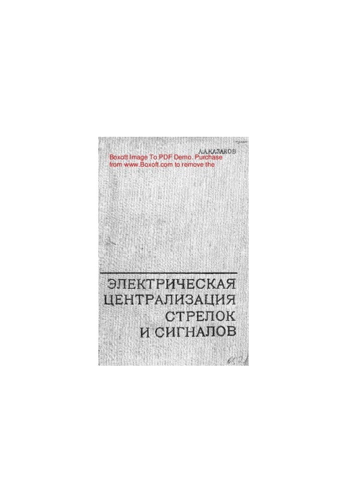 Електрична централізація стрілок і сигналів