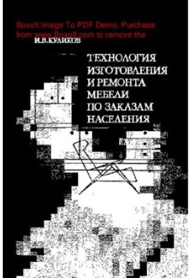Technology of manufacturing and repair of furniture on the orders of the population