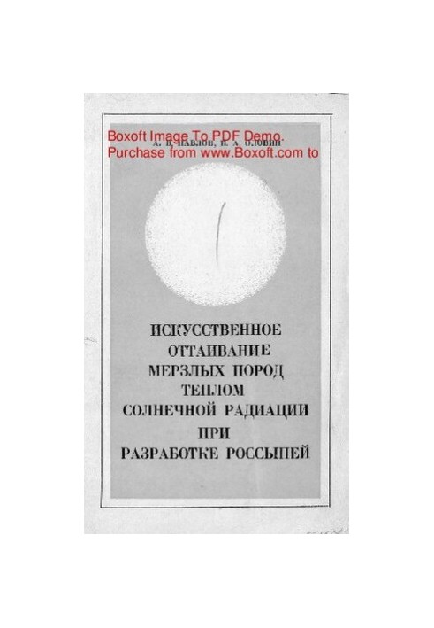 Искусственное оттаивание мерзлых пород теплом солнечной радиации при разработке россыпей
