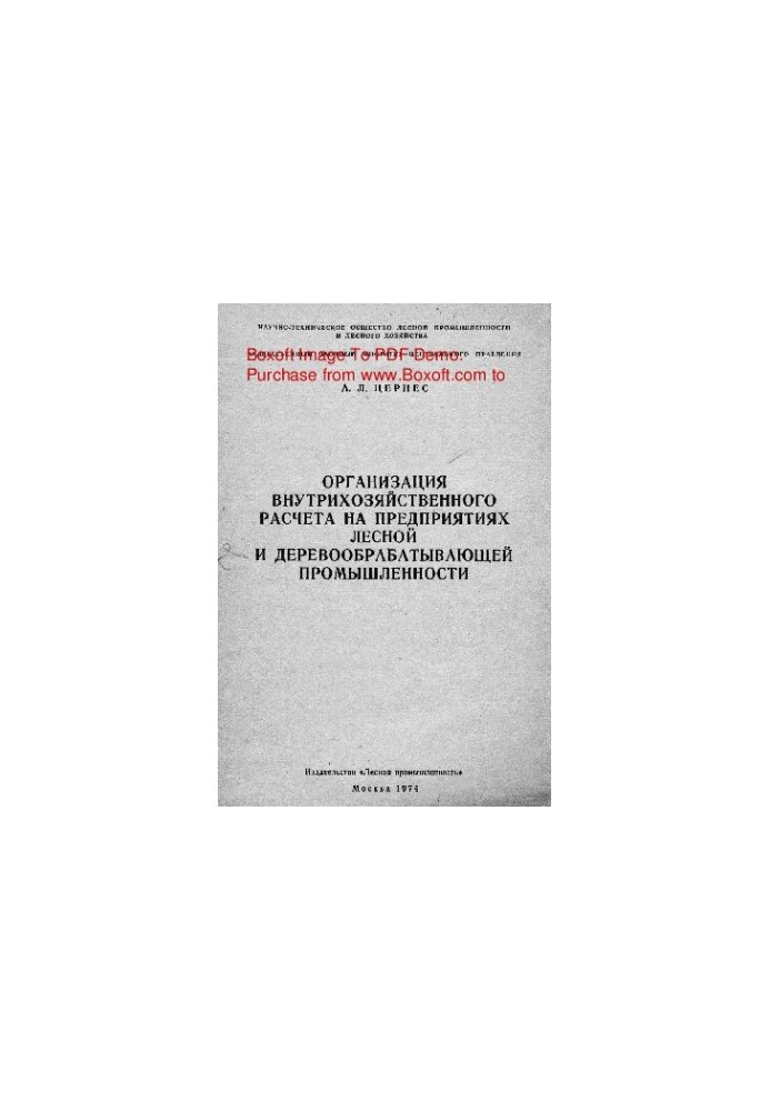 Organization of intra-farm calculation at the enterprises of forest and wood processing industry