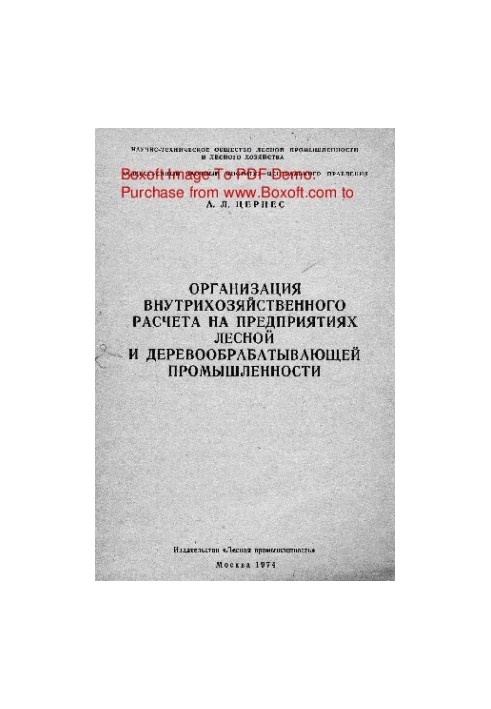 Organization of intra-farm calculation at the enterprises of forest and wood processing industry