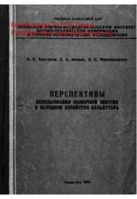 Prospects for the use of solar energy in the national economy of Kazakhstan