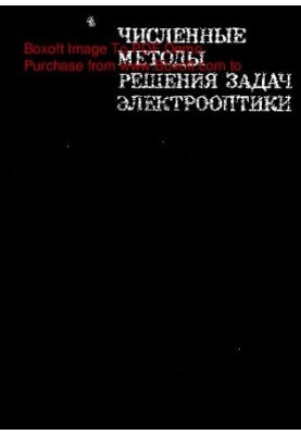 Чисельні методи розв'язання задач електрооптики