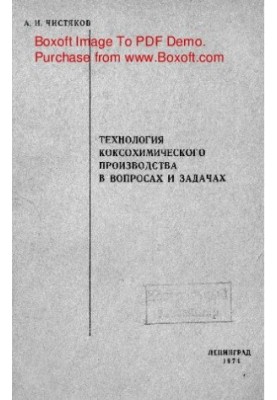 Technology of coke production in questions and tasks