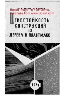 Fire resistance of wood and plastic structures