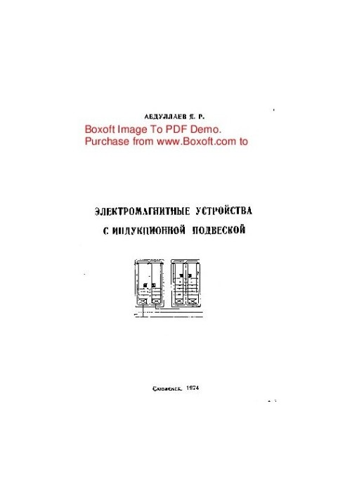 Електромагнітні пристрої з індукційною підвіскою