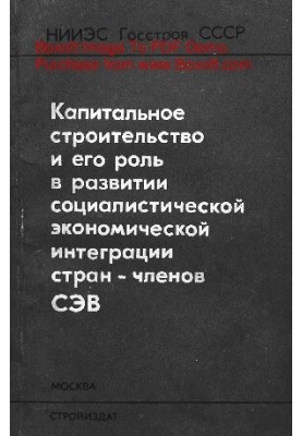 Капитальное строительство и его роль в развитии социалистической экономической интеграции стран - членов СЭВ