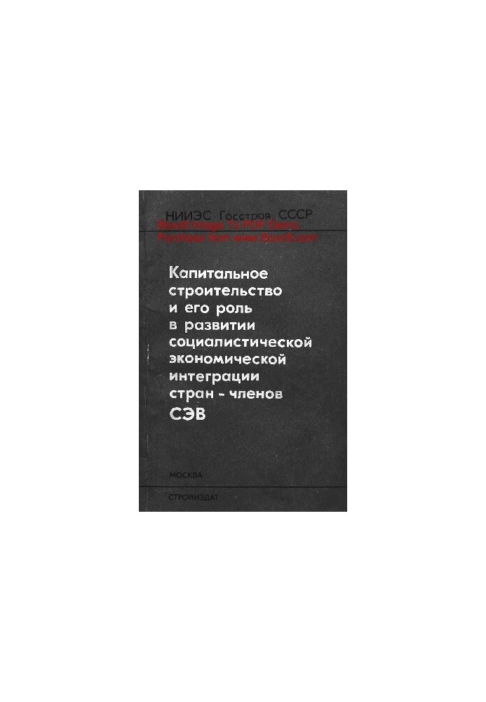 Капитальное строительство и его роль в развитии социалистической экономической интеграции стран - членов СЭВ