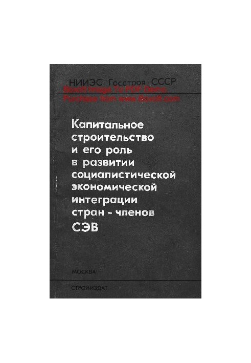 Капитальное строительство и его роль в развитии социалистической экономической интеграции стран - членов СЭВ