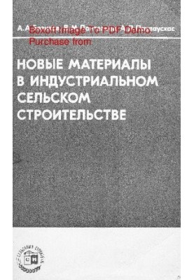 Нові матеріали в промисловому сільському будівництві