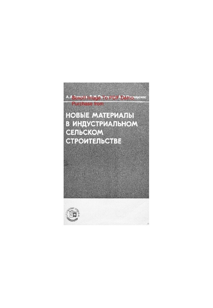 Нові матеріали в промисловому сільському будівництві