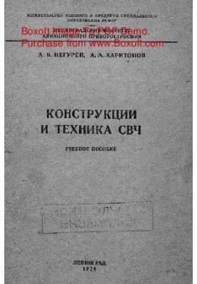 Конструкции и техника СВЧ