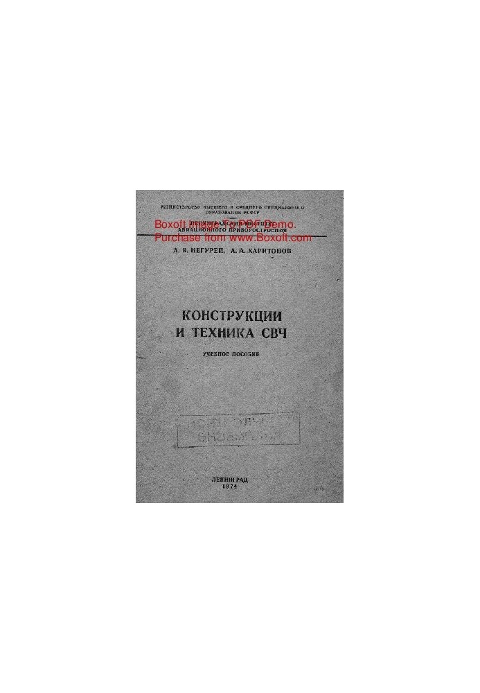 Конструкции и техника СВЧ