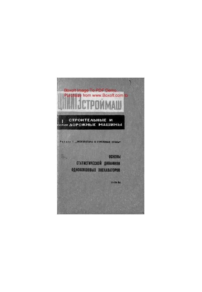 Fundamentals of statistical dynamics of single-socket excavators