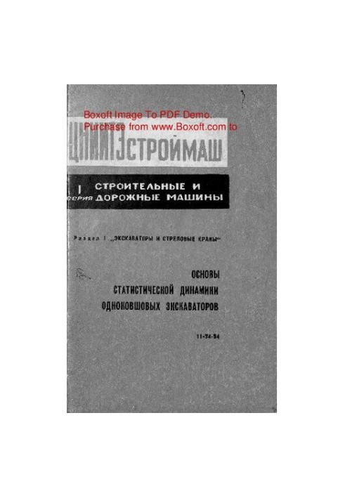 Fundamentals of statistical dynamics of single-socket excavators