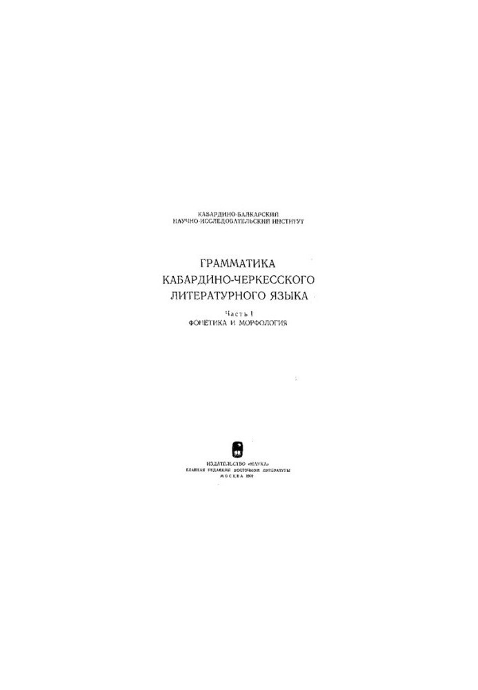 Грамматика кабардино-черкесского литературного языка. Часть I: фонетика и морфология