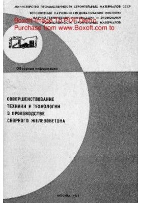 Improvement of equipment and technology in the production of precast concrete