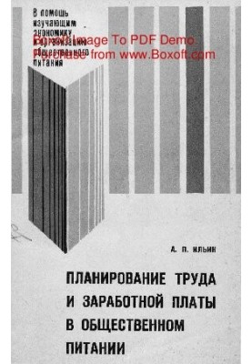 Planning of labor and wages in public catering