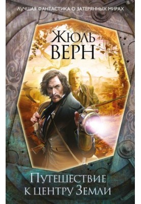 Подорож до центру Землі