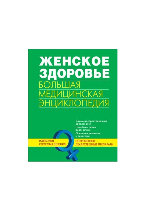 Жіноче здоров'я. Велика медична енциклопедія
