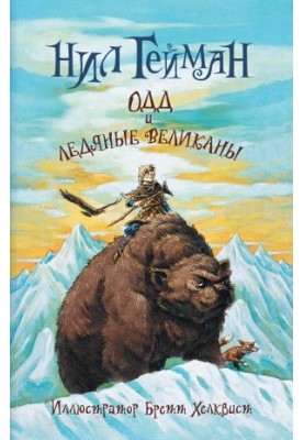 Odd and the Ice Giants