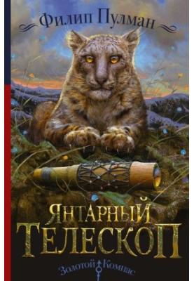 Янтарний телескоп