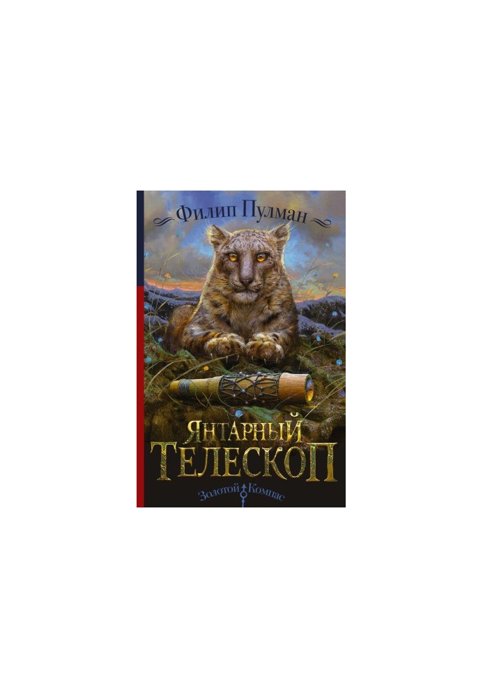 Янтарний телескоп